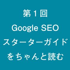 第1回 Google SEO スターターガイドをちゃんと読む