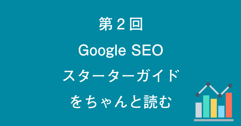 第2回 Google SEO スターターガイドをちゃんと読む