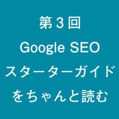 第3回 Google SEO スターターガイドをちゃんと読む