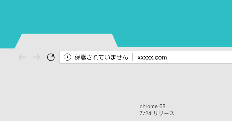 「保護されていません」Google chrome68リリース開始 常時SSLはお早めに。