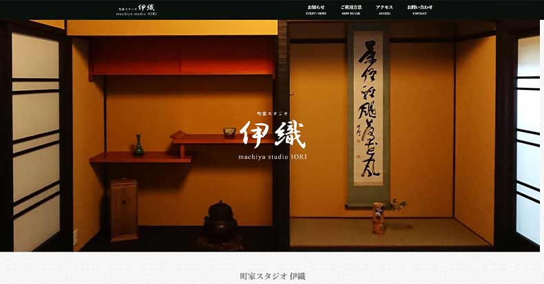 町家スタジオ サイト制作(WordPress)