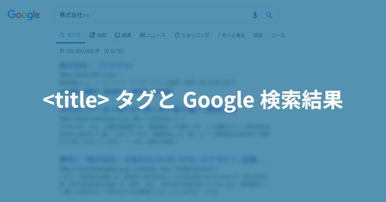 Titleタグとgoogle検索結果が一致しない 反映されない Ool Web Design