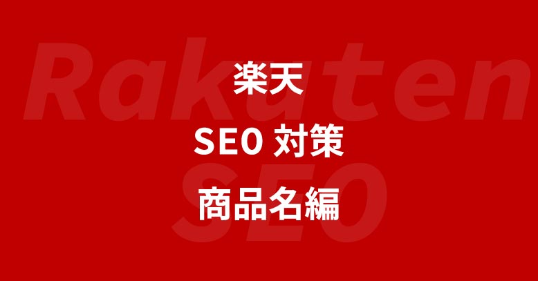 楽天のSEO対策 商品名編