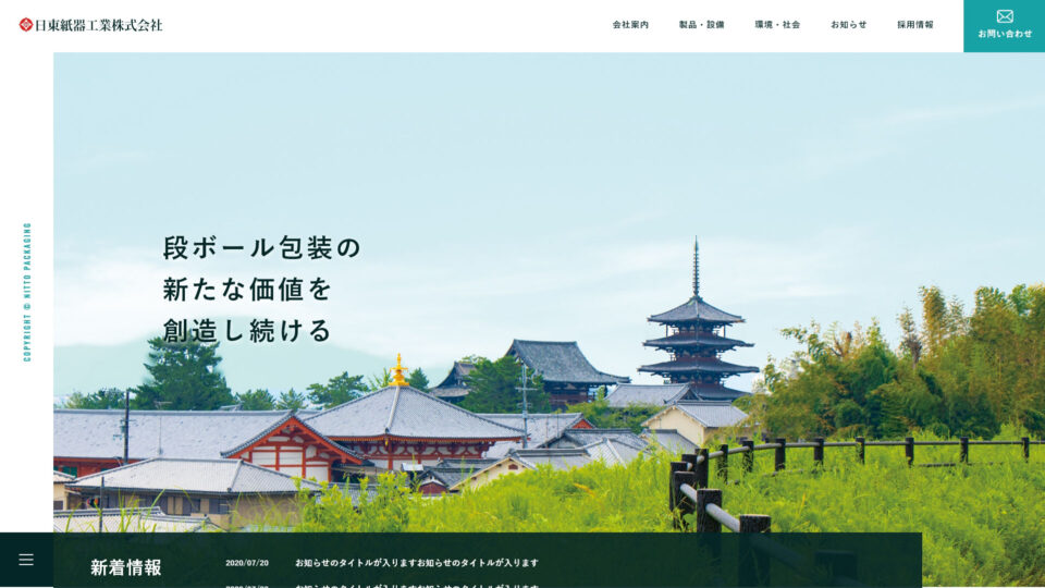 サイトリニューアル 奈良県斑鳩町 製造業